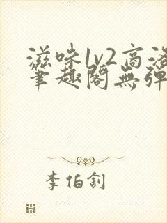 滋味1v2商洛笔趣阁无弹窗