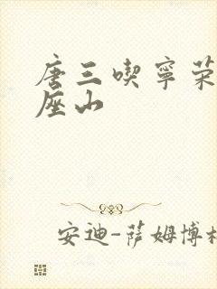 唐三吃宁荣荣两座山