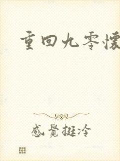重回九零怀愫