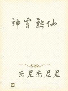 神霄煞仙
