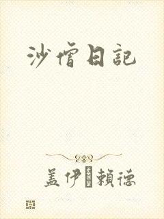 沙僧日记