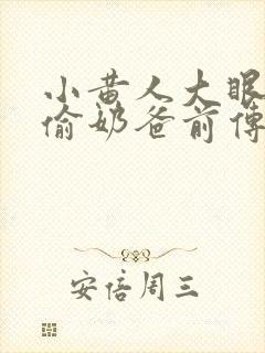 小黄人大眼萌神偷奶爸前传