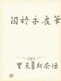 囚于永夜笔趣阁