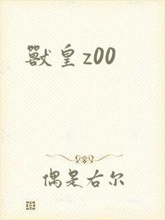 兽皇z00