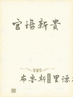 官场新贵