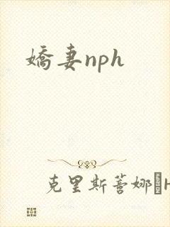 娇妻nph