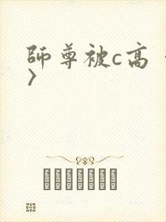 师尊被c高〈h〉