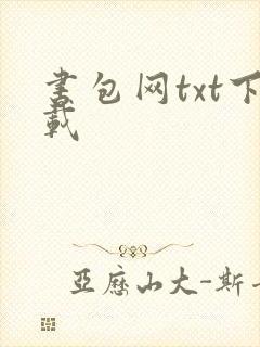 书包网txt下载