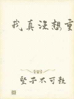 我真没想重生啊