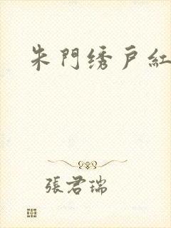 朱门绣户红烧肉