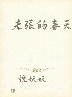 老张的春天