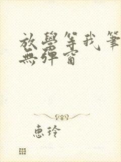 放学等我笔趣阁无弹窗