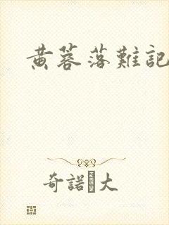 黄蓉落难记阅读