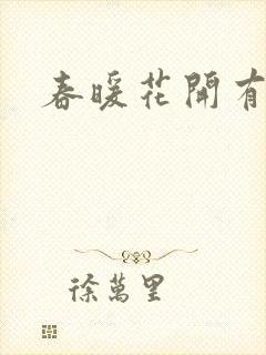 春暖花开有你