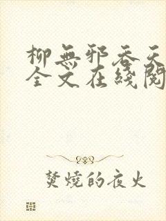 柳无邪吞天神鼎全文在线阅读