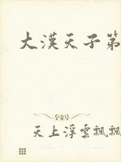 大汉天子第一部