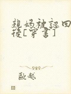 亲妈被认回豪门后[穿书]