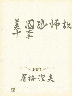 美国恐怖故事第十季