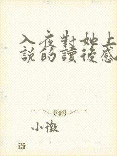 入夜对她上瘾小说的读后感