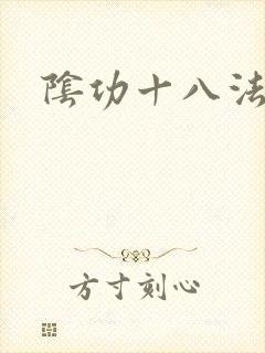 阴功十八法
