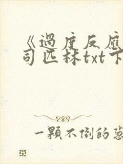 《过度反应》阿司匹林txt下载