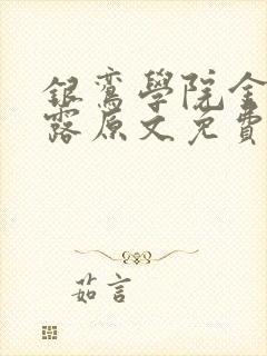 银鸾学院金银花露原文免费读书