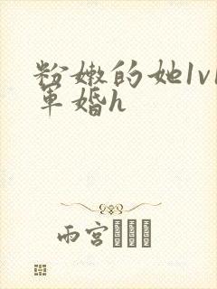 粉嫩的她1v1军婚h