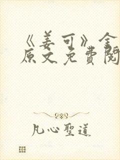 《姜可》金银花原文免费阅读无弹窗