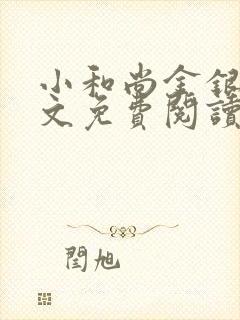 小和尚金银花原文免费阅读笔趣阁