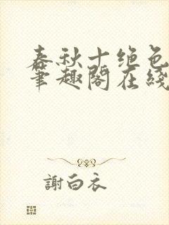 春秋十绝色全文笔趣阁在线阅读