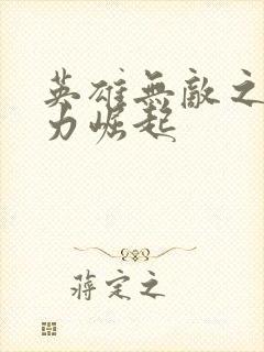 英雄无敌之新势力崛起