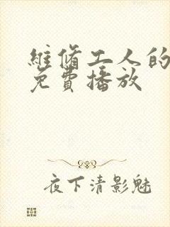 维修工人的绝遇免费播放