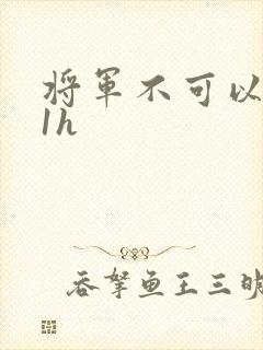 将军不可以1v1h