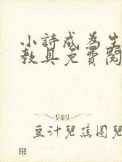 小诗成为生物课教具免费阅读