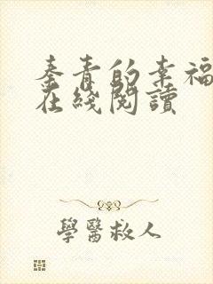 秦青的幸福生活在线阅读