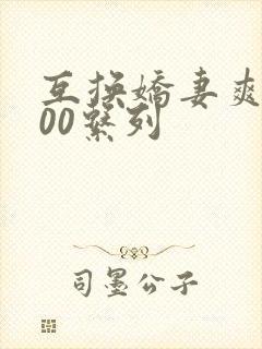 互换娇妻爽文100系列