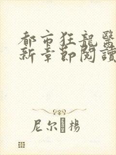 都市狂龙医仙最新章节阅读