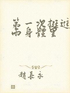 第一次挺进苏小雨身体里