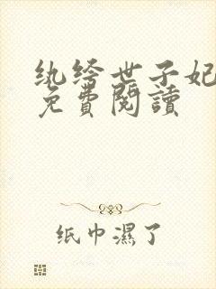 纨绔世子妃全文免费阅读