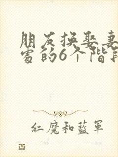 朋友换娶妻后相处的6个阶段