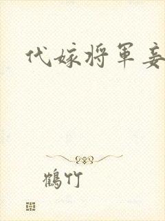代嫁将军妾
