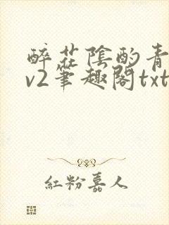 醉花阴酌青栀1v2笔趣阁txt