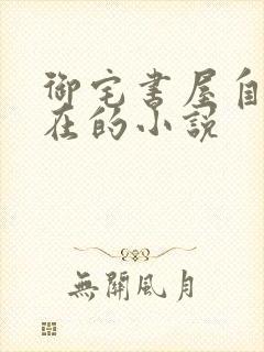 御宅书屋自由自在的小说