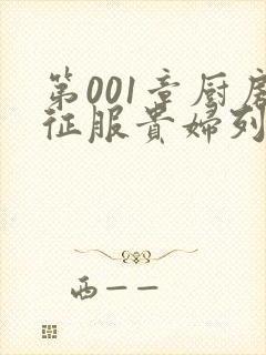 第001章厨房征服贵妇列静