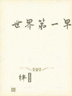 世界第一早漏男