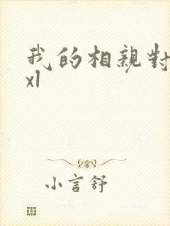 我的相亲对象是xl