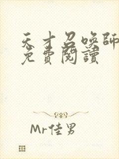 天才召唤师全文免费阅读