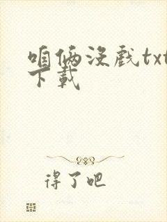 咱俩没戏txt下载