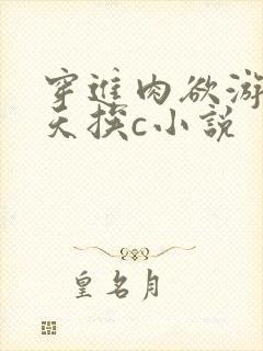 穿进肉欲游戏每天挨c小说