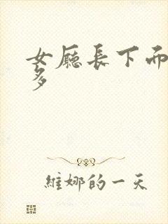 女厅长下面水真多